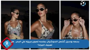 بسمة بوسيل تُشعل السوشيال بجلسة تصوير جريئة على البحر.. هل تعجبك الجرأة؟